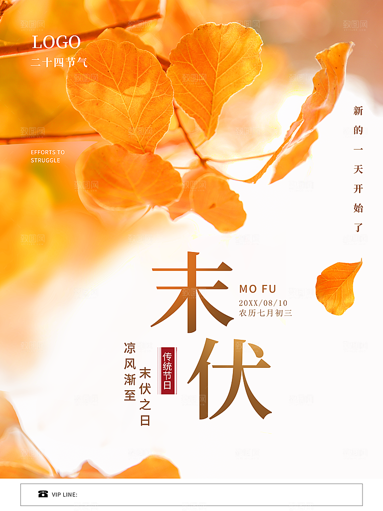 传统二十四节气末伏