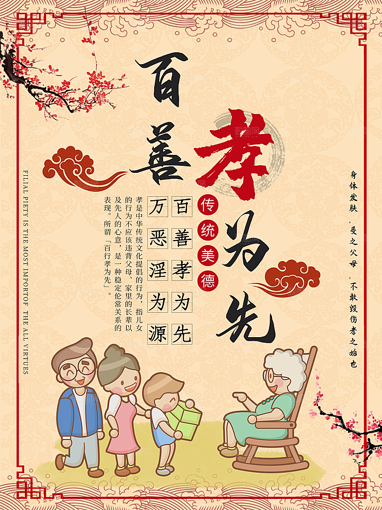 百善孝为先宣传海报