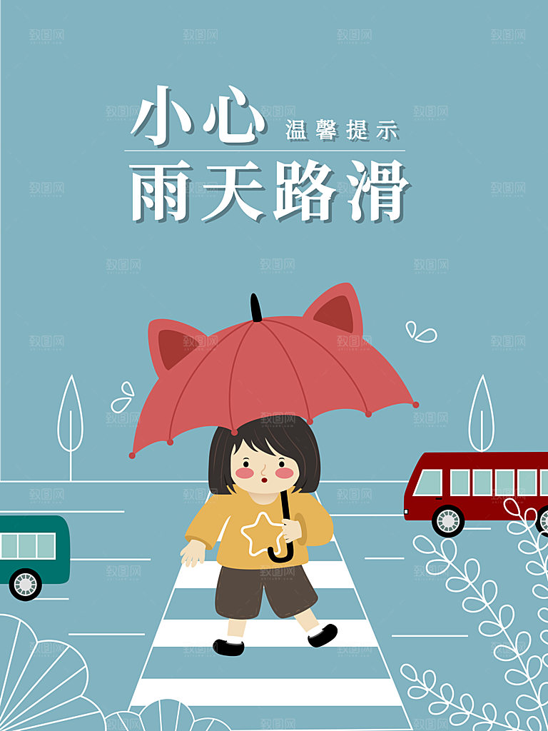小心雨天路滑海报