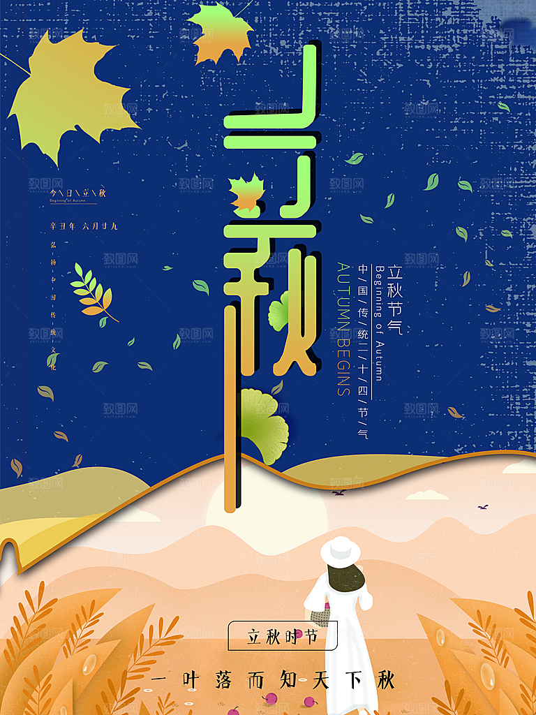 传统二十四节气立秋