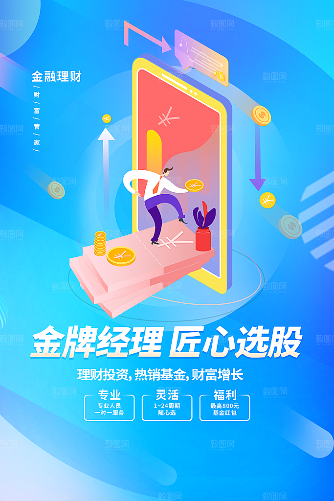 金融理财投资简约大气宣传海报