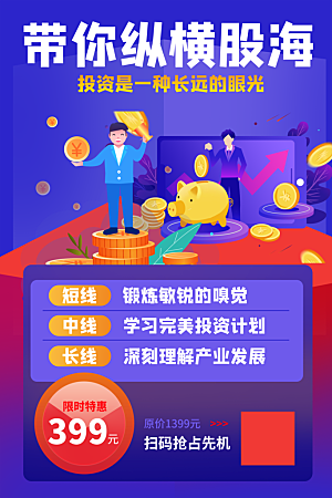 金融理财投资简约大气宣传海报