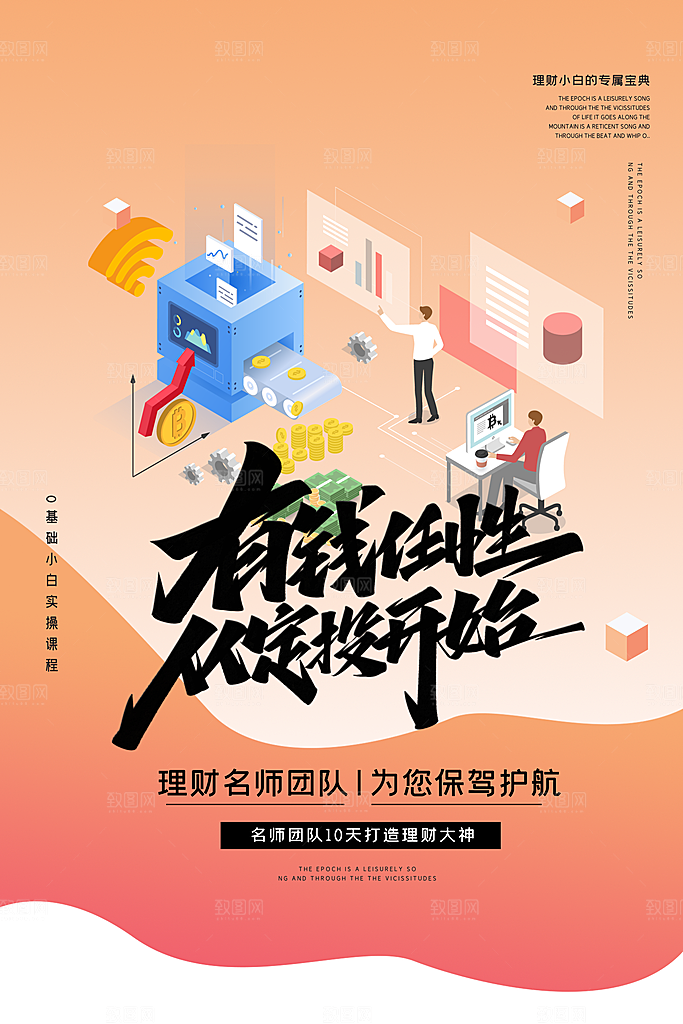 金融理财投资简约大气宣传海报