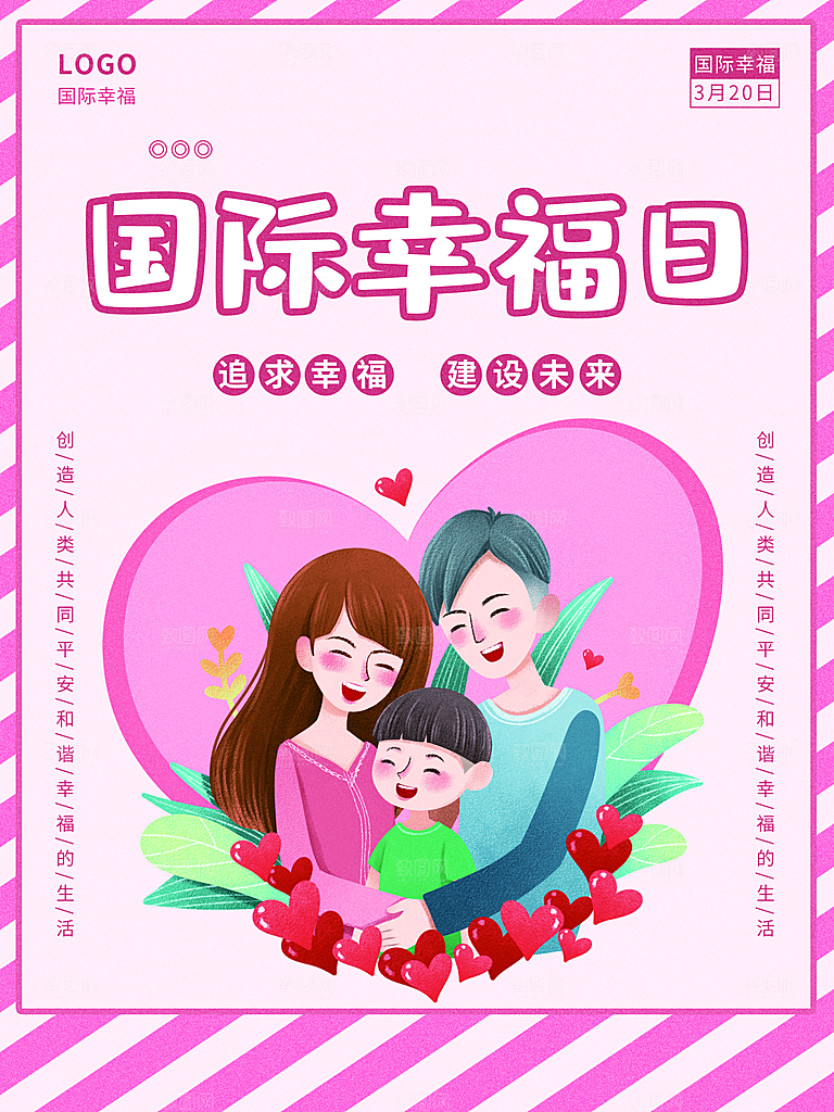 国际幸福日宣传海报