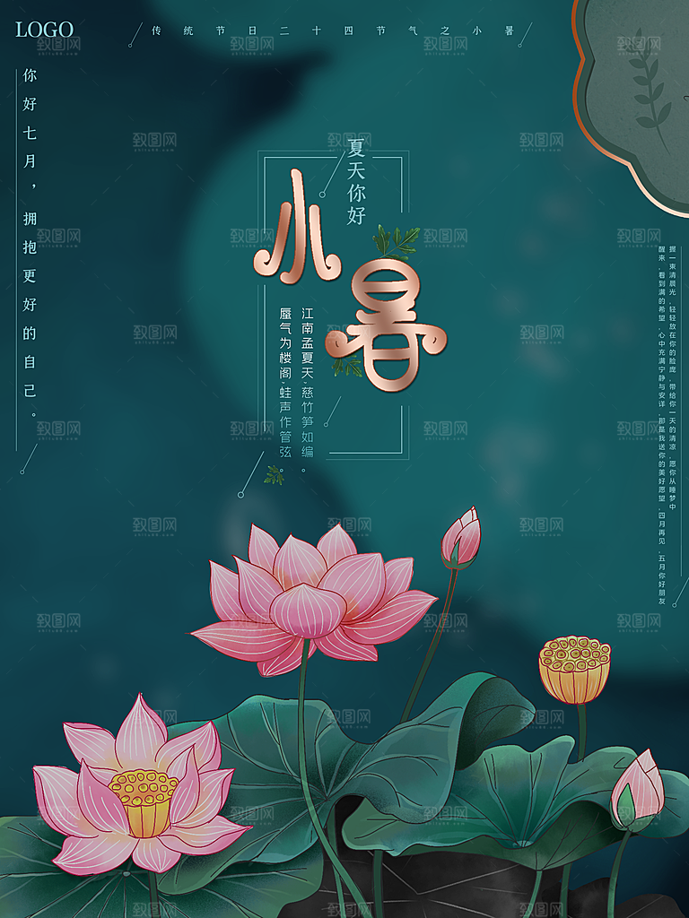 传统二十四节气小暑