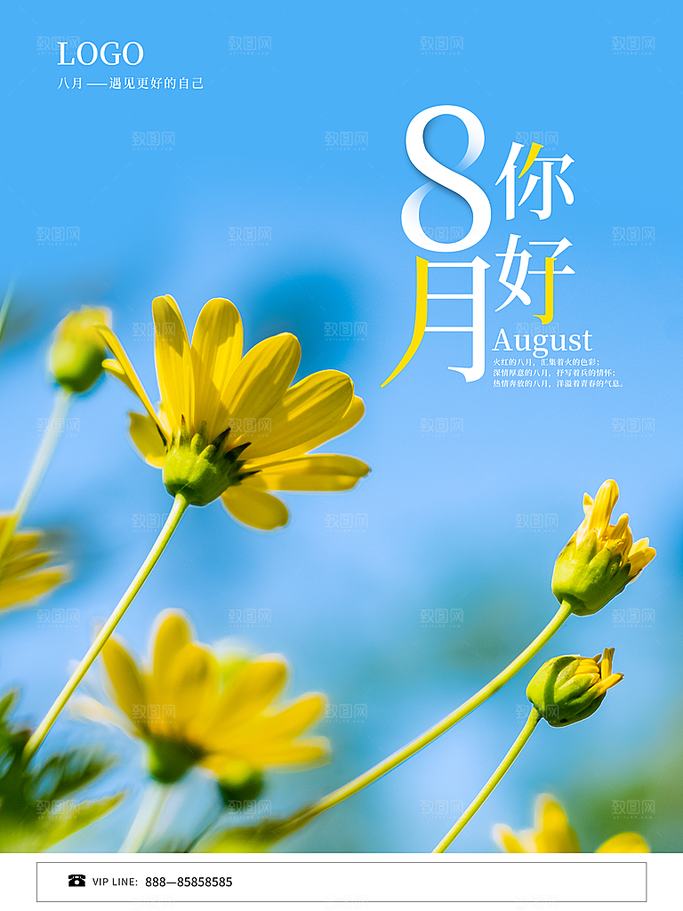 8月你好宣传海报