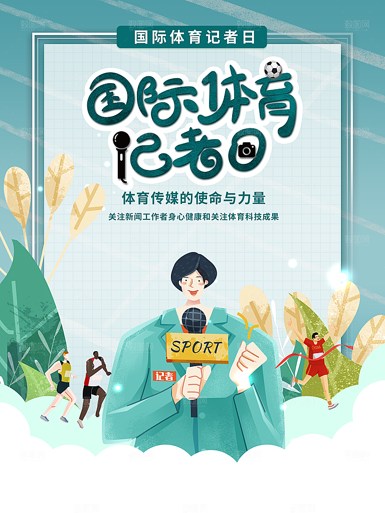 国际体育记者日海报