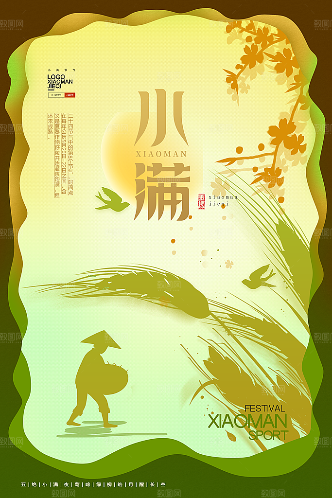 传统节气小满海报模版素材