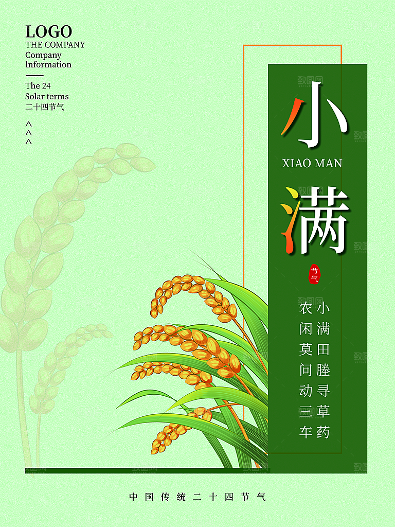 传统节气小满海报模版素材