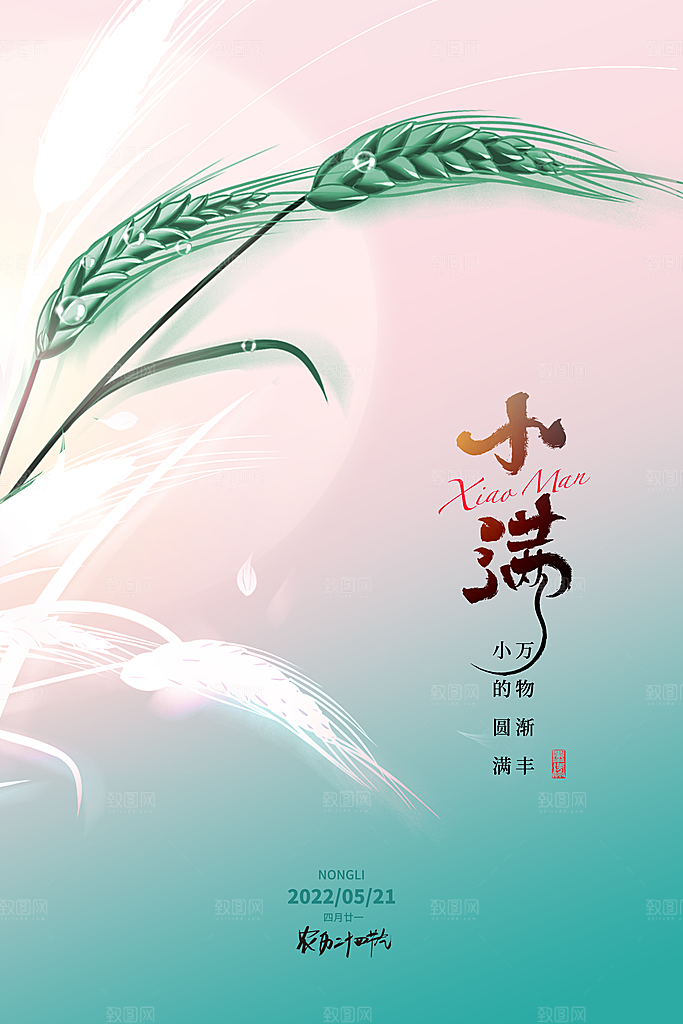 传统节气小满海报模版素材
