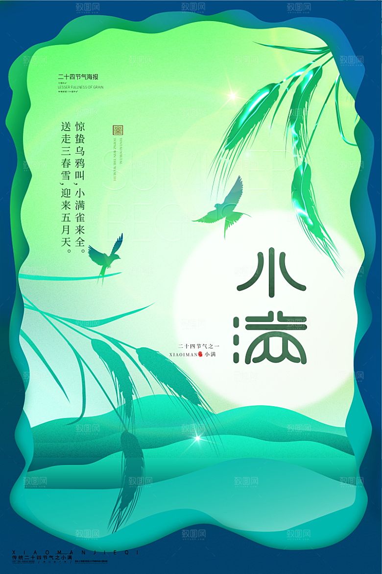 传统节气小满海报模版素材