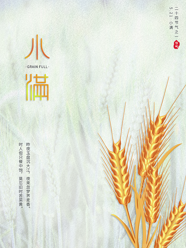 传统节气小满海报模版素材