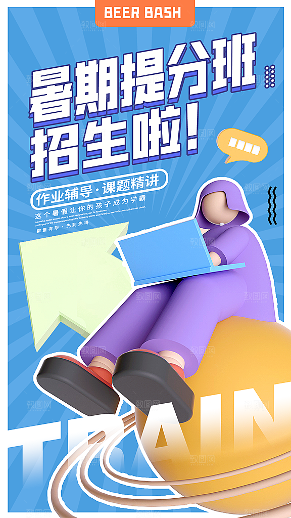 辅导班招生培训创意宣传海报