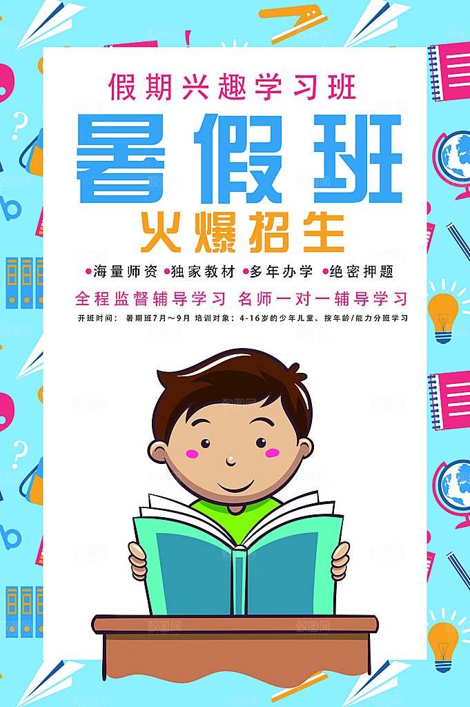 辅导班招生培训创意宣传海报