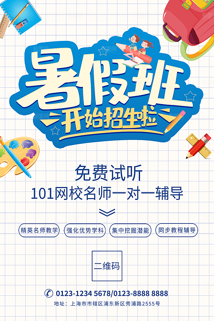 辅导班招生培训创意宣传海报