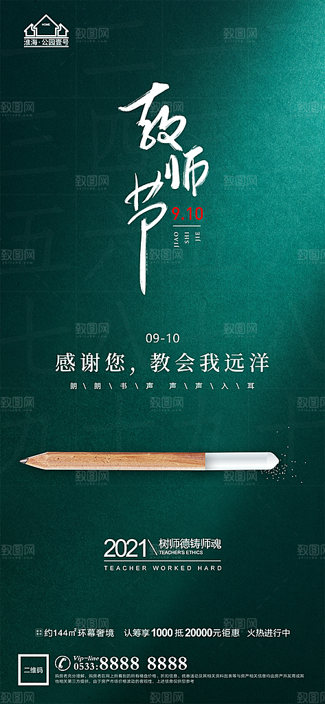 教师节海报感恩致敬老师海报