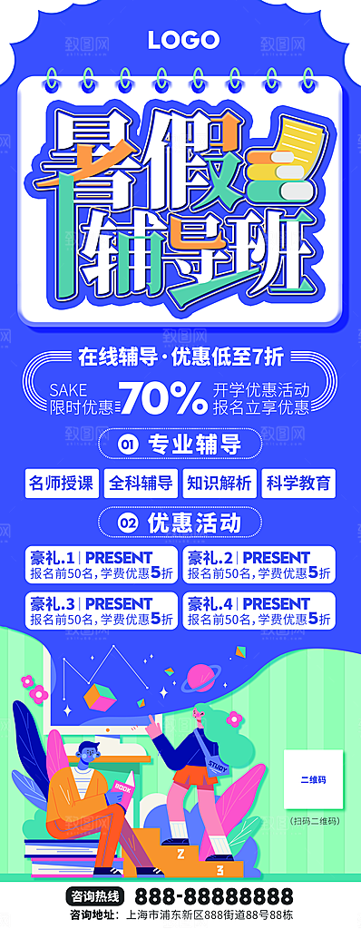 辅导班招生培训创意宣传海报