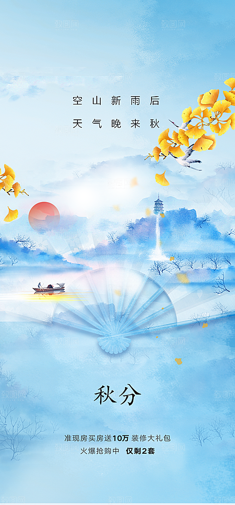 秋分海报秋分节气