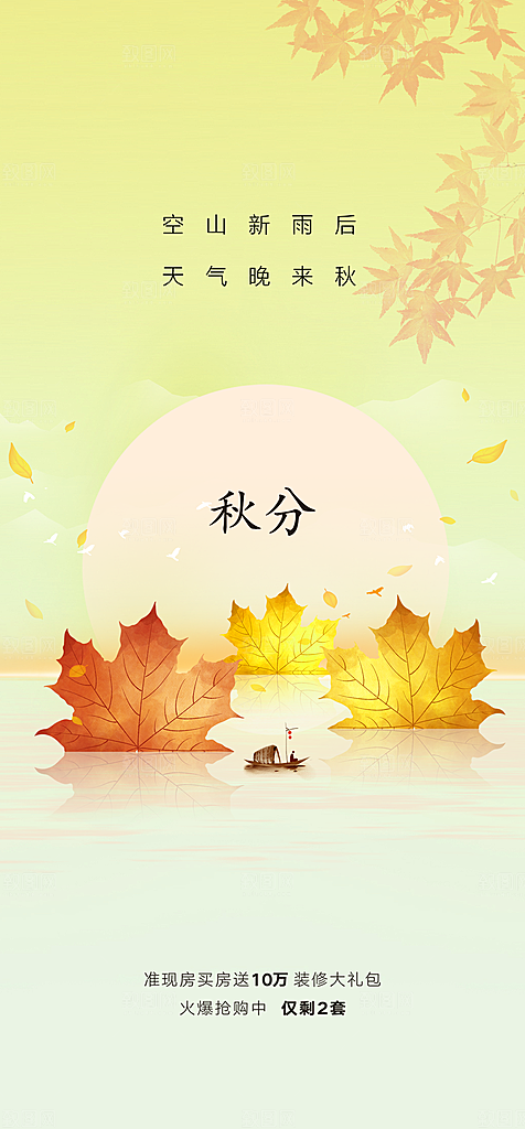 秋分海报秋分节气