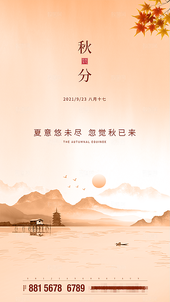 秋分海报秋分节气