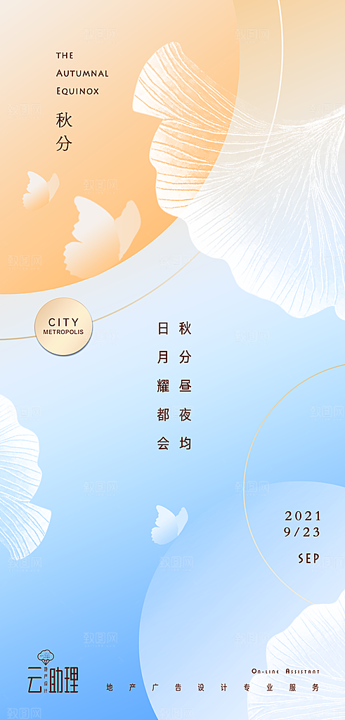 秋分海报秋分节气