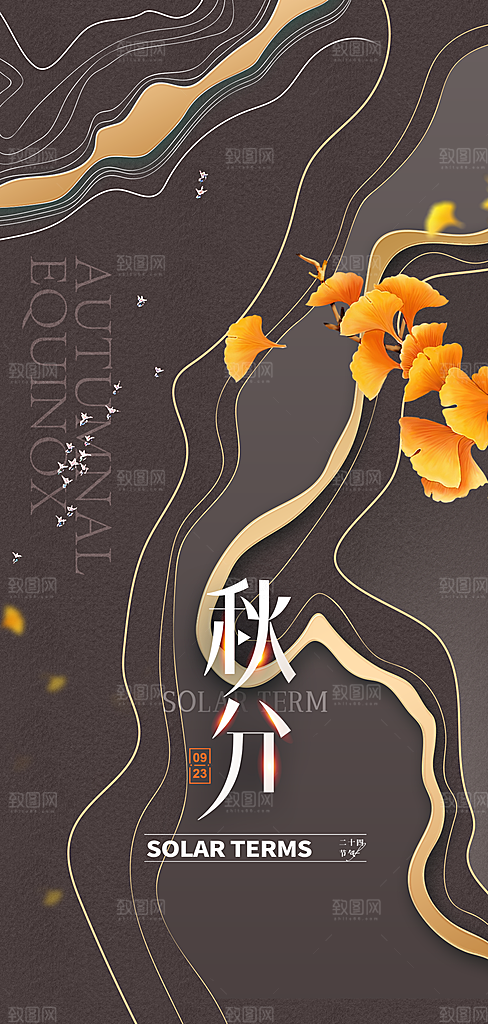 秋分海报秋分节气