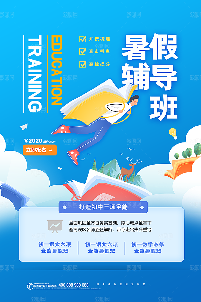 辅导班招生培训创意宣传海报