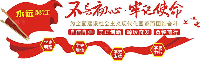不忘初心牢记使命