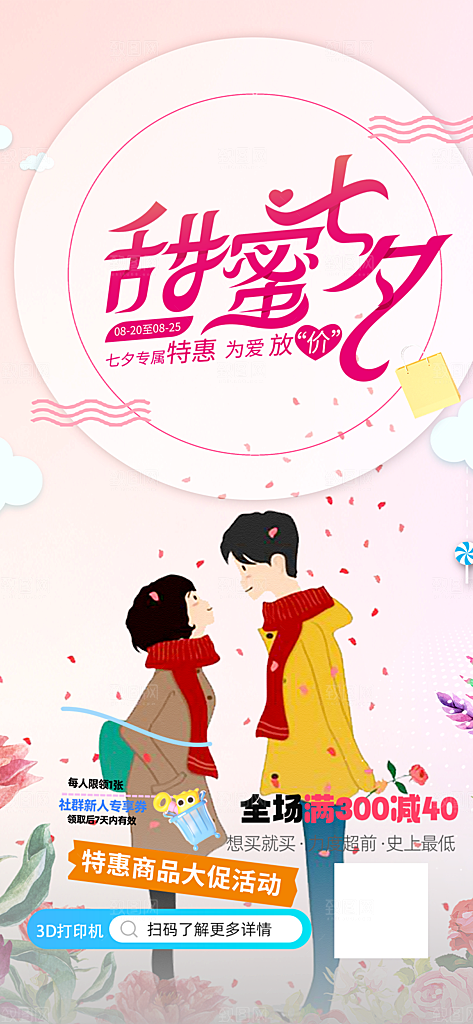 情人节爱情活动海报