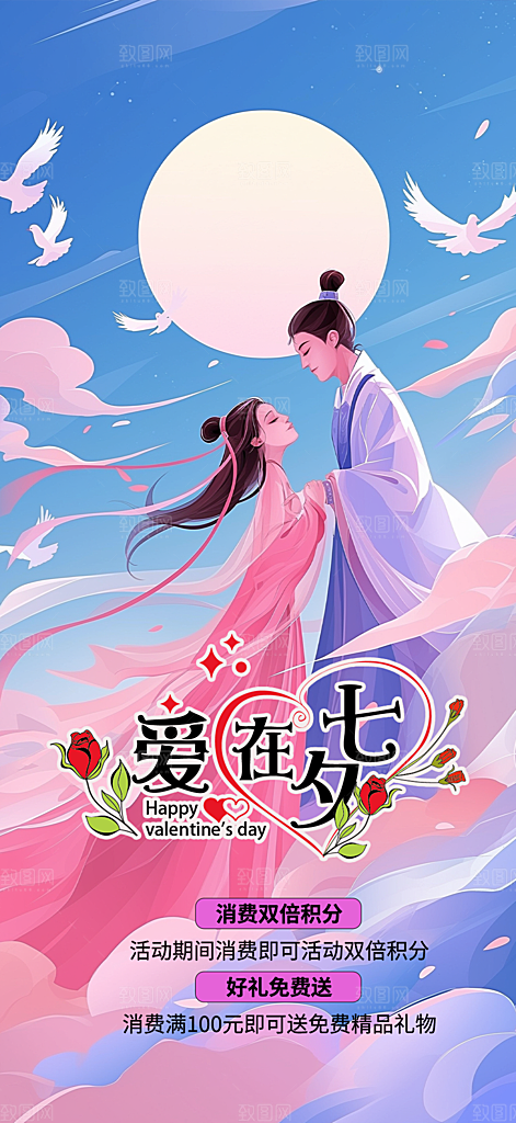 情人节爱情活动海报