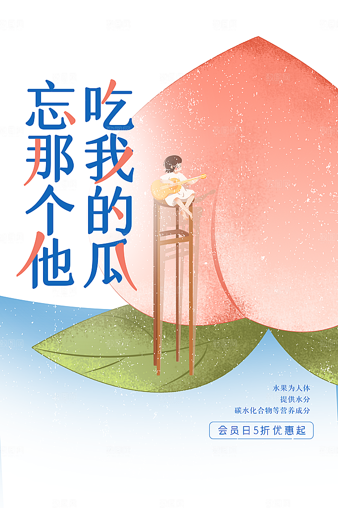 水蜜桃水果活动海报