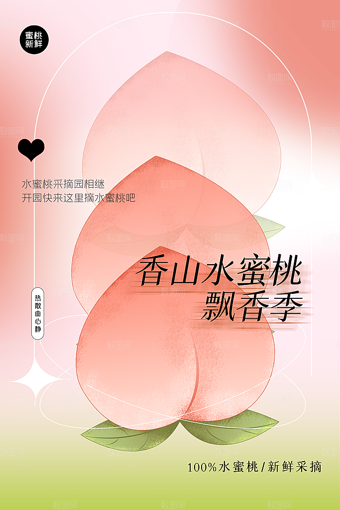 水蜜桃水果活动海报