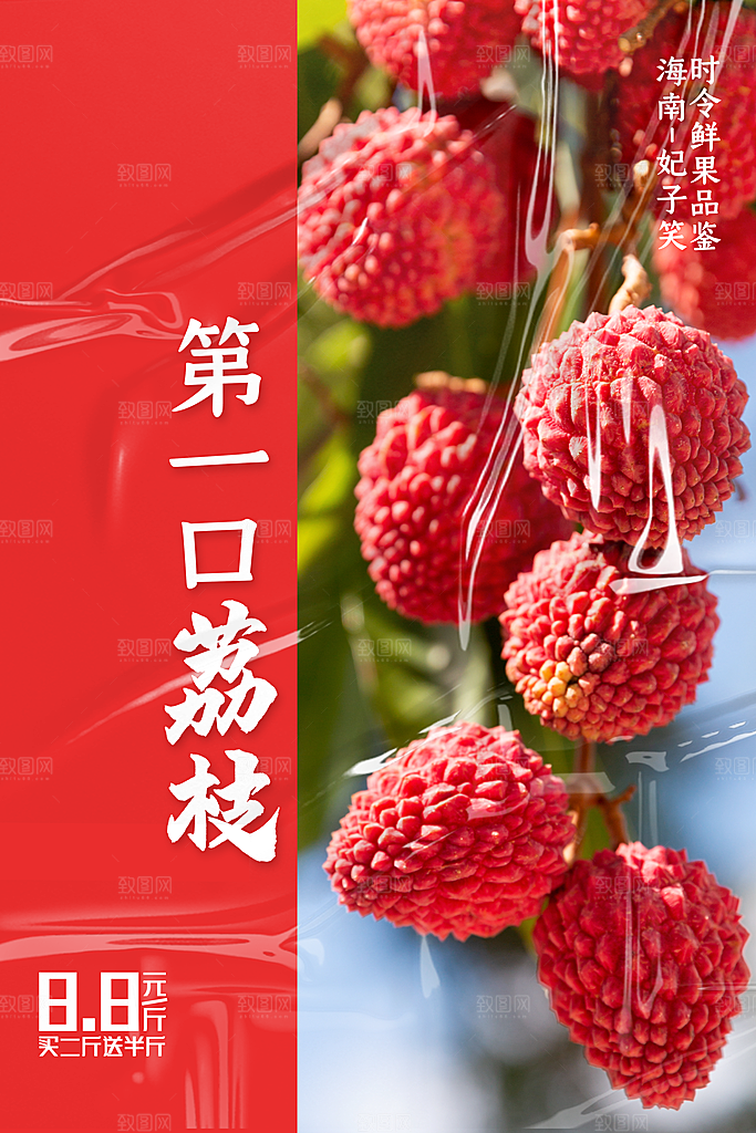 新鲜荔枝水果活动海报