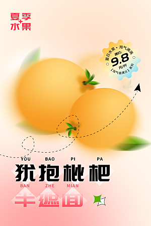 新鲜枇杷水果海报