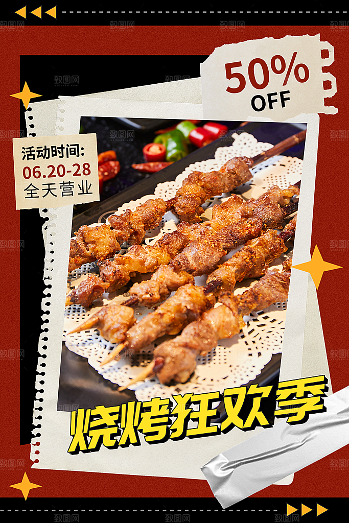 烧烤美食粗细海报