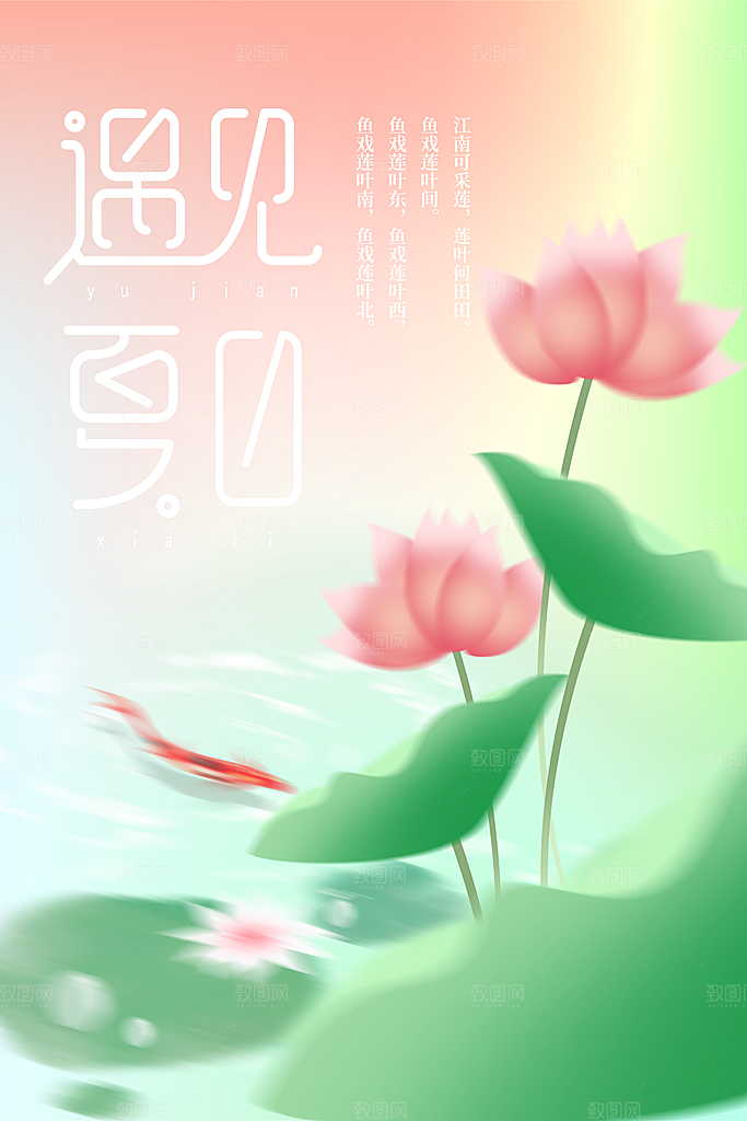遇见夏天日常海报