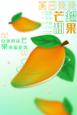 夏季芒果水果活动海报