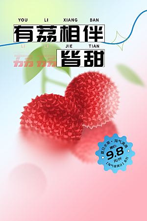 新鲜荔枝水果活动海报