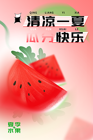 新鲜西瓜水果活动海报