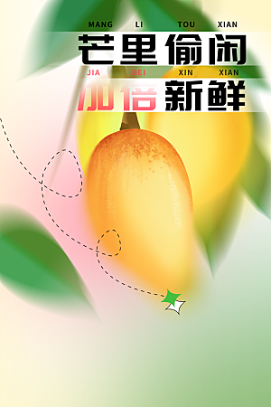 新鲜芒果水果活动海报