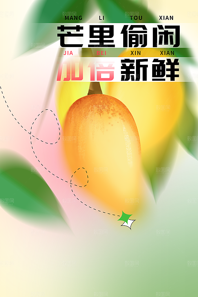 新鲜芒果水果活动海报