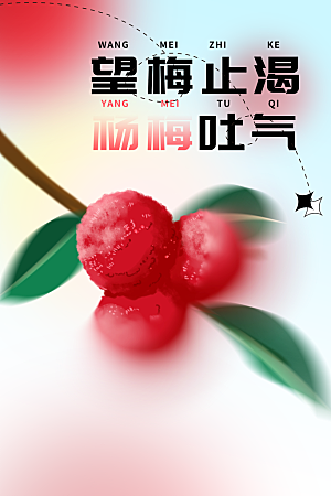 新鲜杨梅水果促销活动海报