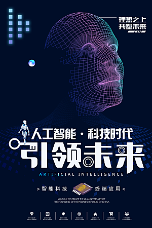 创意人工智能区块链大数据论坛科技海报