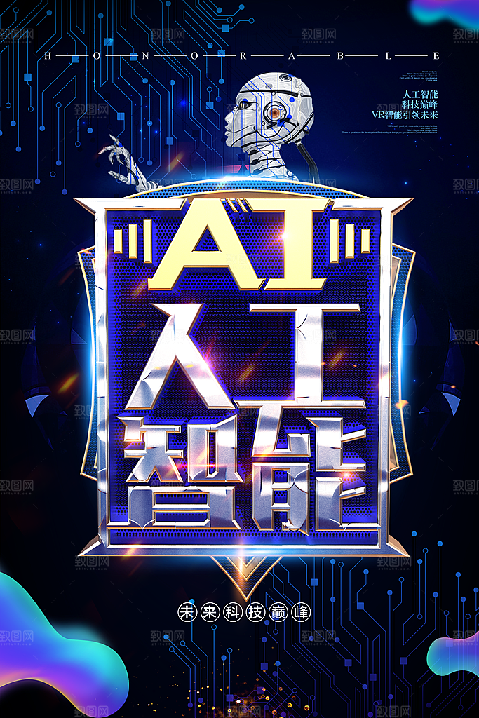 创意人工智能区块链大数据论坛科技海报