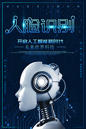 创意人工智能区块链大数据论坛科技海报