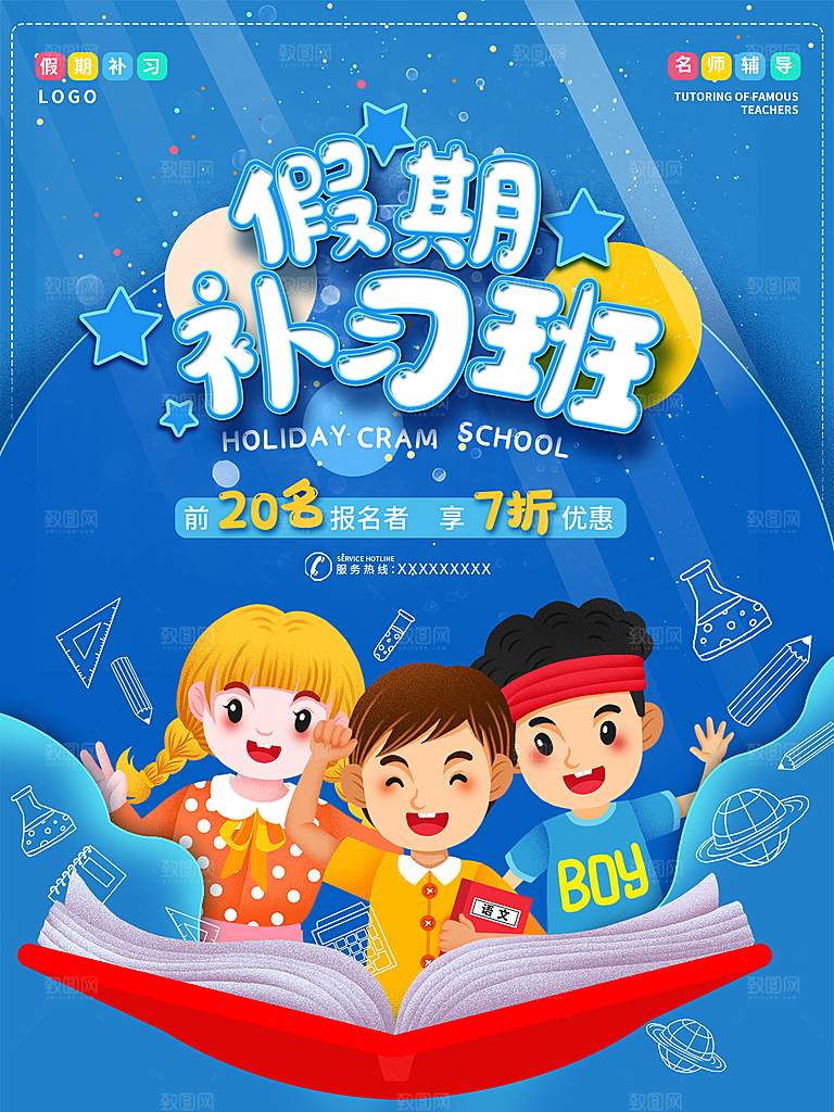辅导班招生培训创意宣传海报