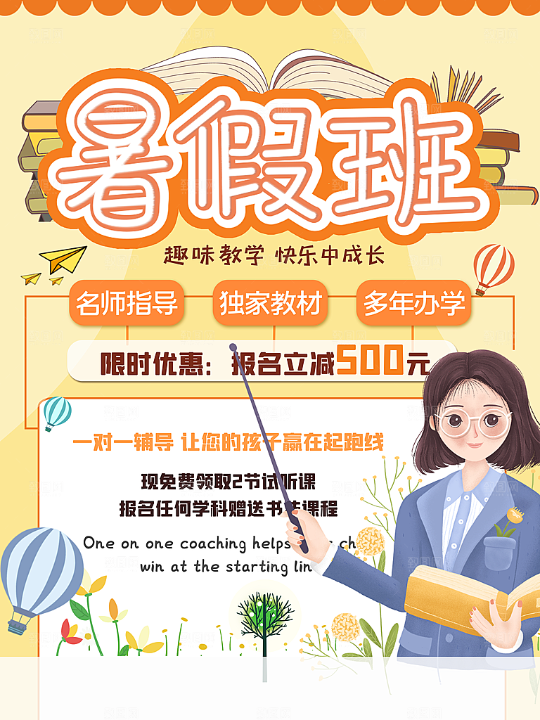 辅导班招生培训创意宣传海报