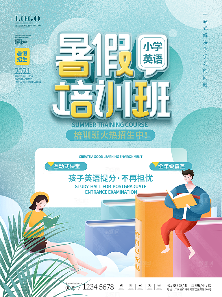 辅导班招生培训创意宣传海报