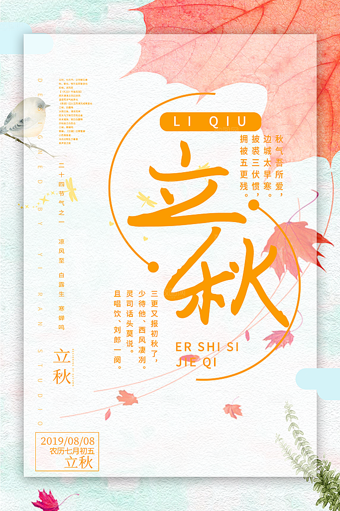立秋节气立秋海报