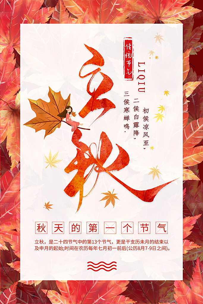 立秋节气立秋海报
